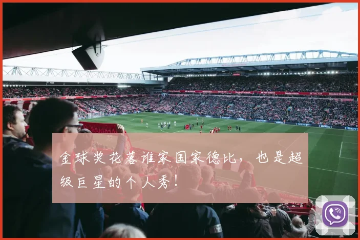 金球奖花落谁家国家德比，也是超级巨星的个人秀！