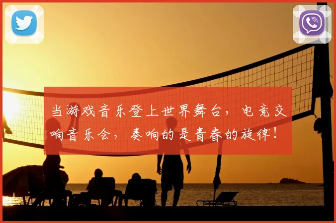 当游戏音乐登上世界舞台，电竞交响音乐会，奏响的是青春的旋律！