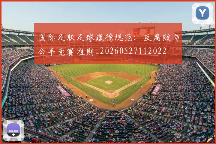 国际足联足球道德规范:反腐败与公平竞赛准则_20260527112022