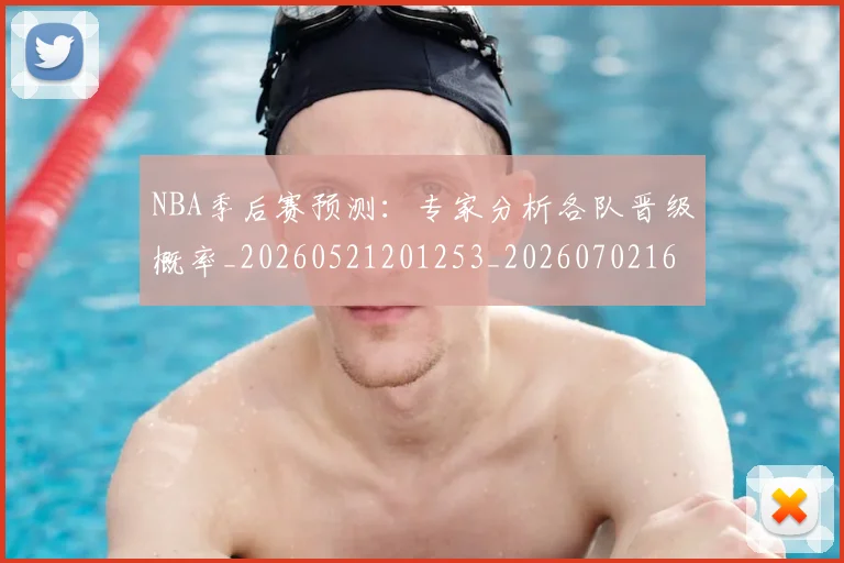 NBA季后赛预测：专家分析各队晋级概率_20260521201253_20260702164913