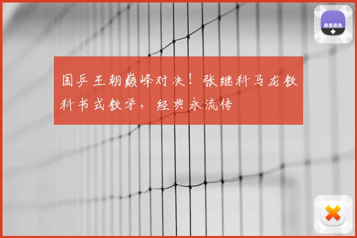国乒王朝巅峰对决！张继科马龙教科书式教学，经典永流传