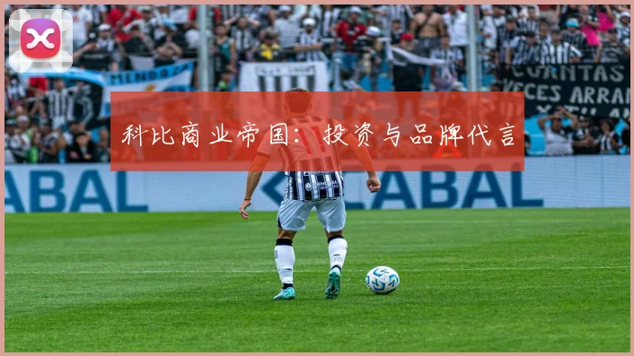 科比商业帝国：投资与品牌代言