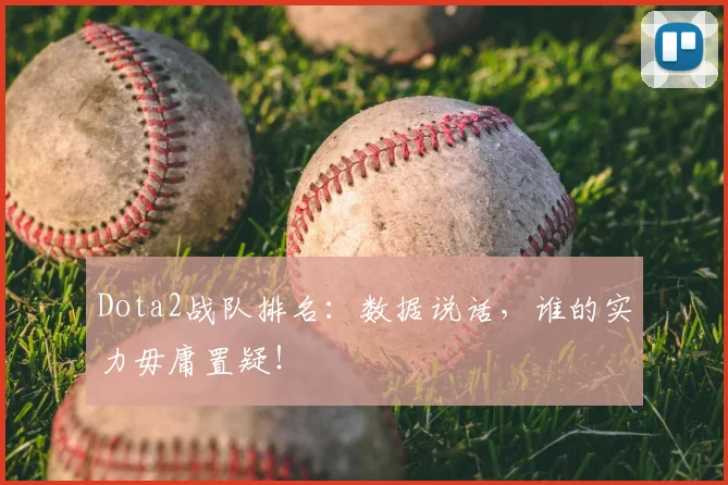 Dota2战队排名：数据说话，谁的实力毋庸置疑！