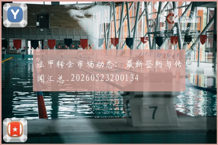 法甲转会市场动态：最新签约与传闻汇总_20260523200134