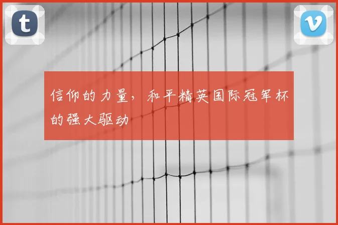 信仰的力量，和平精英国际冠军杯的强大驱动