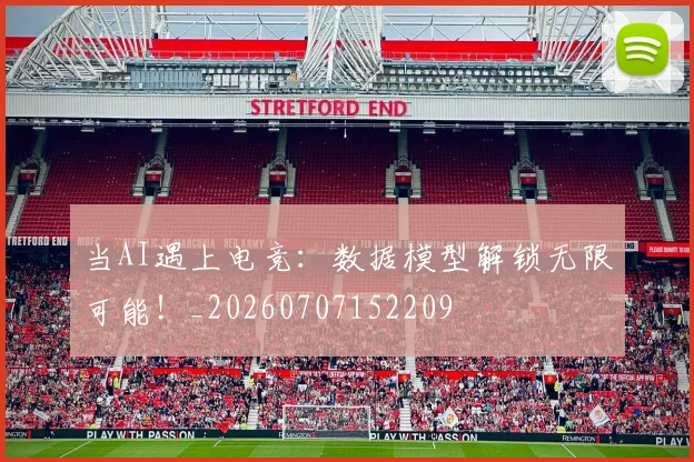 当AI遇上电竞:数据模型解锁无限可能!_20260707152209