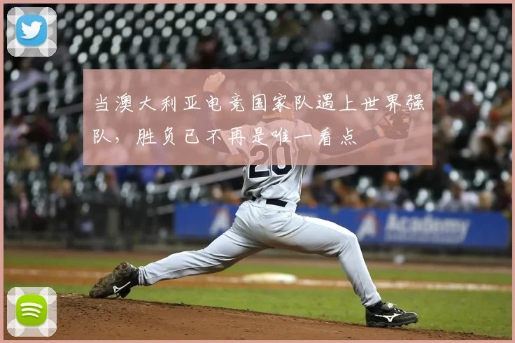 当澳大利亚电竞国家队遇上世界强队，胜负已不再是唯一看点
