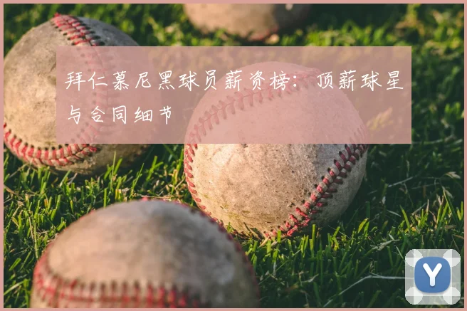 拜仁慕尼黑球员薪资榜:顶薪球星与合同细节