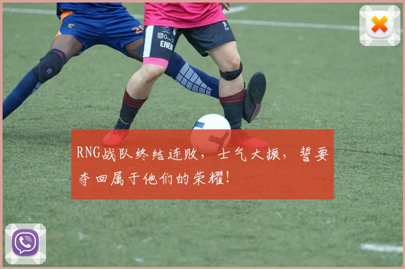 RNG战队终结连败,士气大振,誓要夺回属于他们的荣耀!