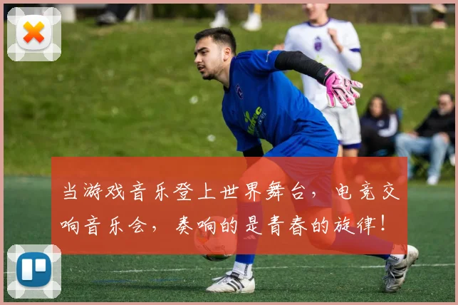 当游戏音乐登上世界舞台，电竞交响音乐会，奏响的是青春的旋律！
