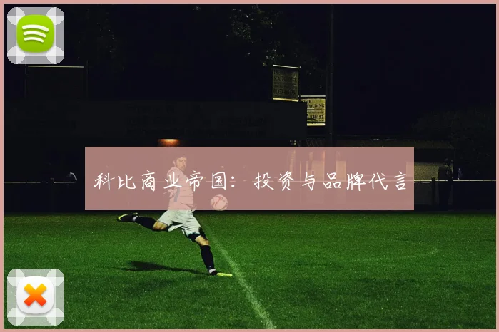 科比商业帝国：投资与品牌代言