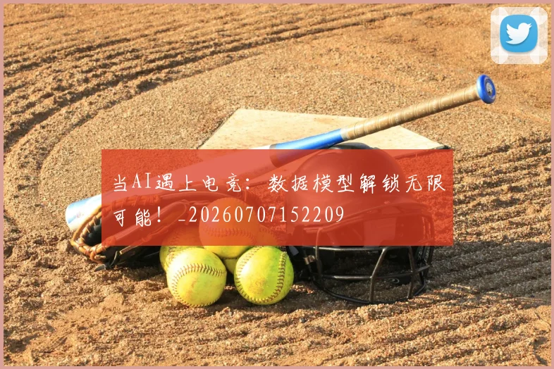 当AI遇上电竞：数据模型解锁无限可能！_20260707152209