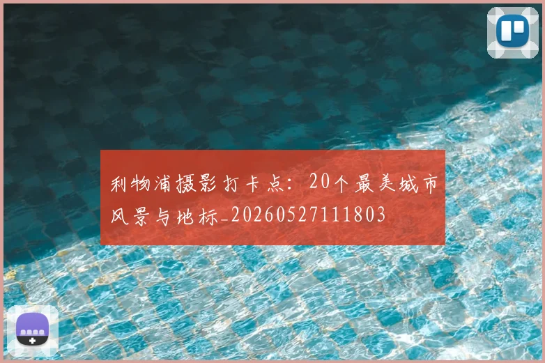 利物浦摄影打卡点:20个最美城市风景与地标_20260527111803