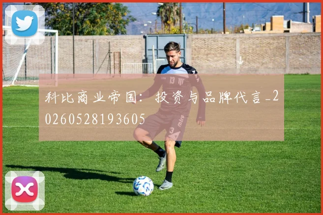 科比商业帝国:投资与品牌代言_20260528193605