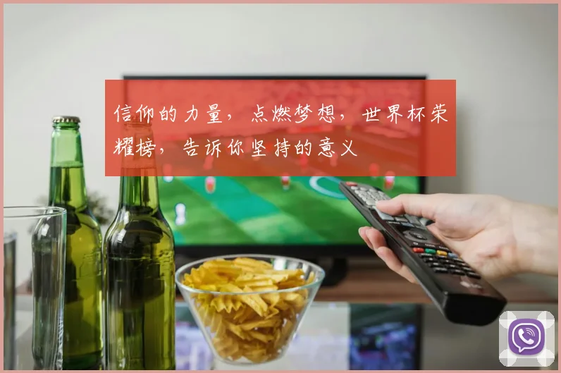 信仰的力量，点燃梦想，世界杯荣耀榜，告诉你坚持的意义