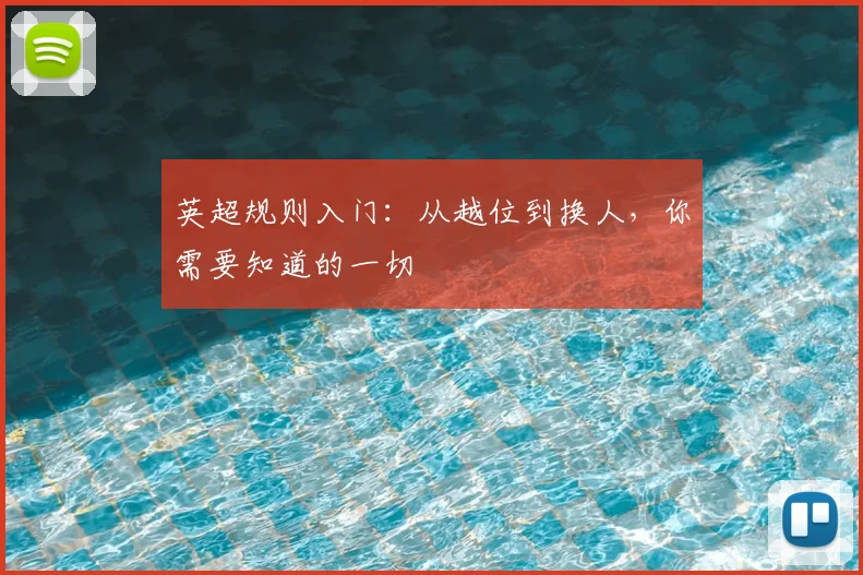 英超规则入门：从越位到换人，你需要知道的一切