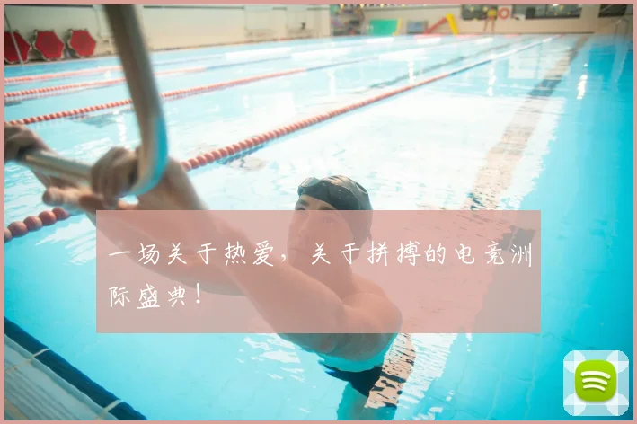 一场关于热爱，关于拼搏的电竞洲际盛典！