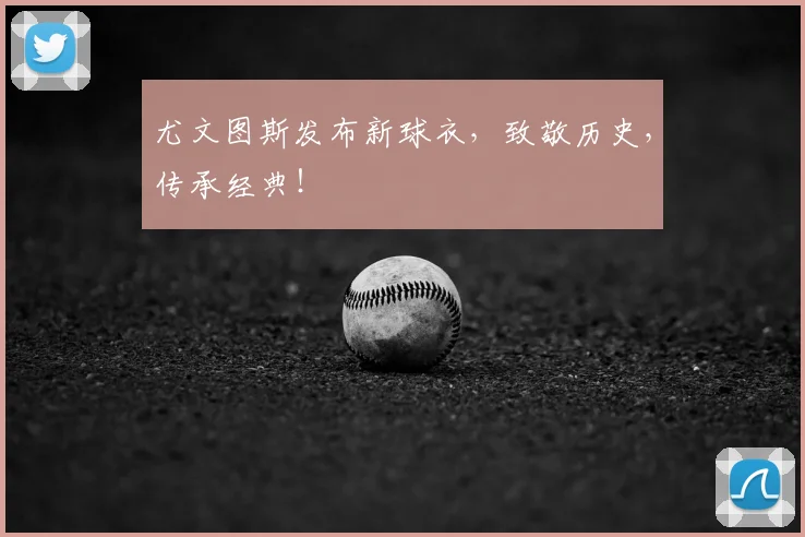 尤文图斯发布新球衣，致敬历史，传承经典！