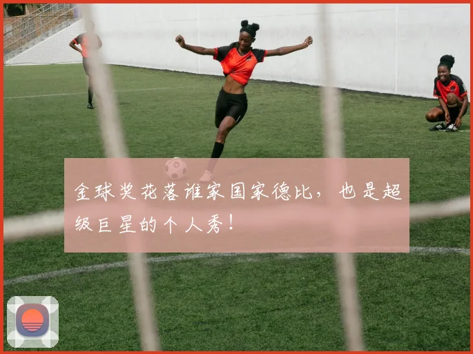 金球奖花落谁家国家德比，也是超级巨星的个人秀！