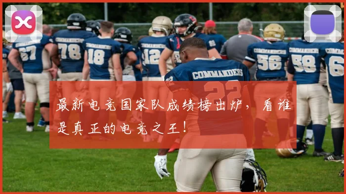 最新电竞国家队成绩榜出炉,看谁是真正的电竞之王!