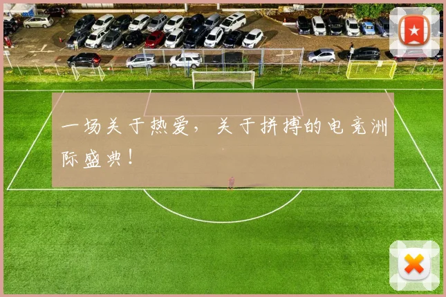 一场关于热爱,关于拼搏的电竞洲际盛典!