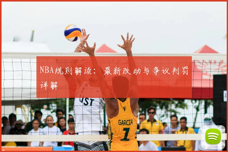 NBA规则解读：最新改动与争议判罚详解