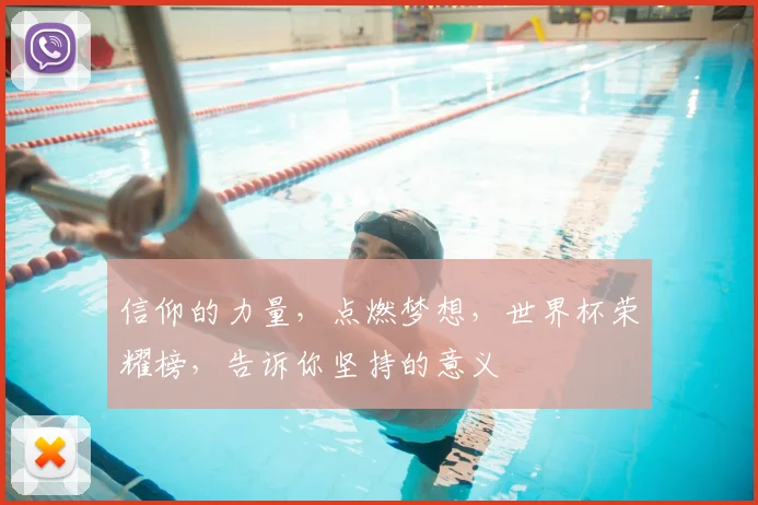 信仰的力量,点燃梦想,世界杯荣耀榜,告诉你坚持的意义